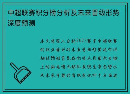 中超联赛积分榜分析及未来晋级形势深度预测