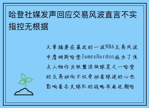 哈登社媒发声回应交易风波直言不实指控无根据