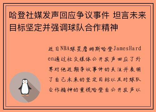哈登社媒发声回应争议事件 坦言未来目标坚定并强调球队合作精神