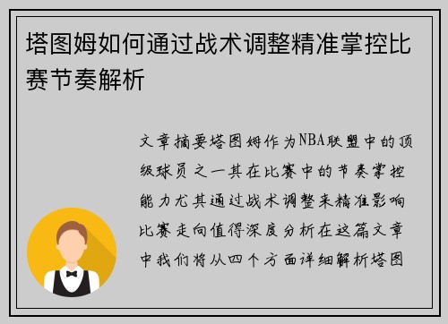 塔图姆如何通过战术调整精准掌控比赛节奏解析