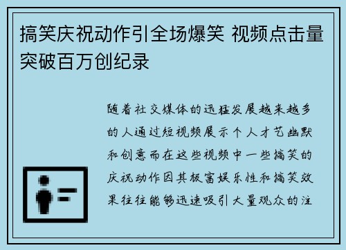 搞笑庆祝动作引全场爆笑 视频点击量突破百万创纪录