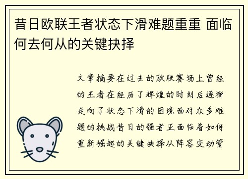 昔日欧联王者状态下滑难题重重 面临何去何从的关键抉择