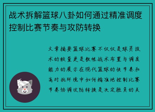 战术拆解篮球八卦如何通过精准调度控制比赛节奏与攻防转换