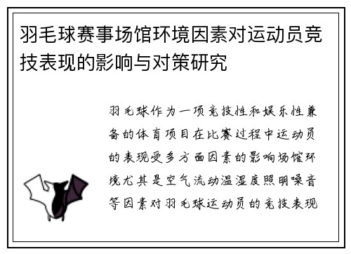 羽毛球赛事场馆环境因素对运动员竞技表现的影响与对策研究