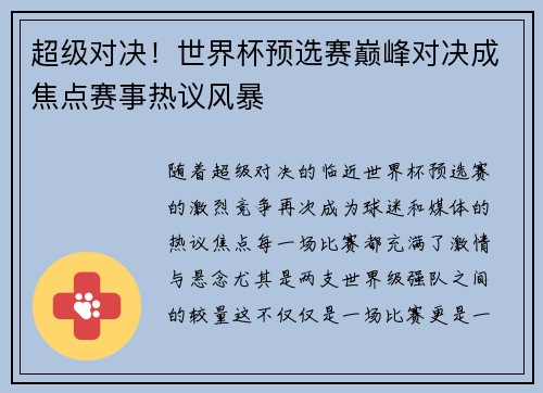 超级对决！世界杯预选赛巅峰对决成焦点赛事热议风暴