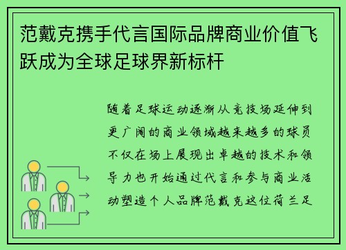 范戴克携手代言国际品牌商业价值飞跃成为全球足球界新标杆