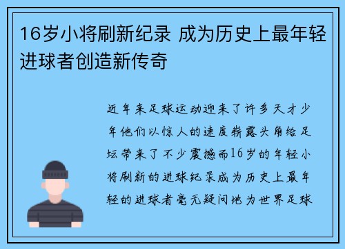 16岁小将刷新纪录 成为历史上最年轻进球者创造新传奇