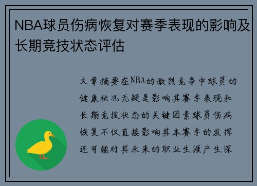 NBA球员伤病恢复对赛季表现的影响及长期竞技状态评估