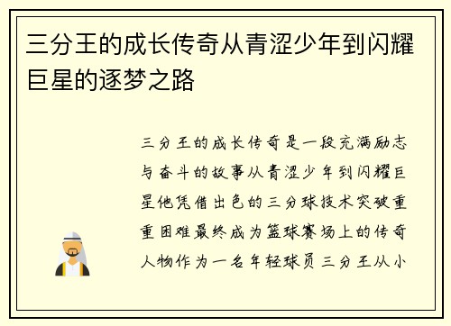 三分王的成长传奇从青涩少年到闪耀巨星的逐梦之路