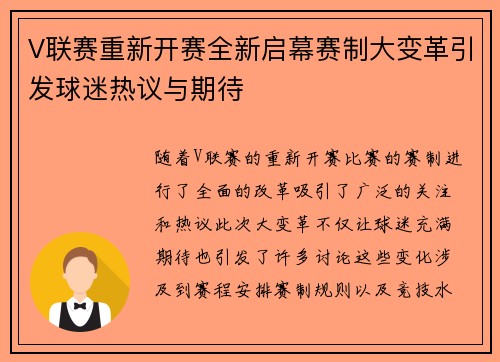 V联赛重新开赛全新启幕赛制大变革引发球迷热议与期待