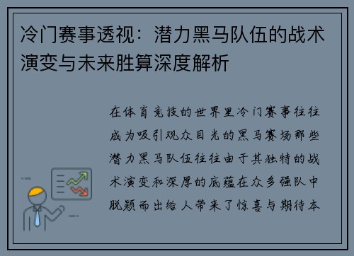 冷门赛事透视：潜力黑马队伍的战术演变与未来胜算深度解析