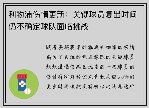 利物浦伤情更新：关键球员复出时间仍不确定球队面临挑战