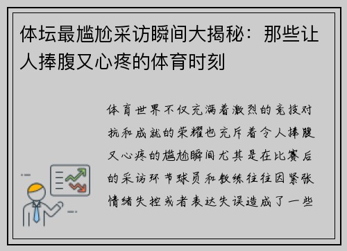 体坛最尴尬采访瞬间大揭秘：那些让人捧腹又心疼的体育时刻