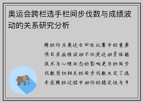奥运会跨栏选手栏间步伐数与成绩波动的关系研究分析