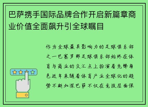 巴萨携手国际品牌合作开启新篇章商业价值全面飙升引全球瞩目