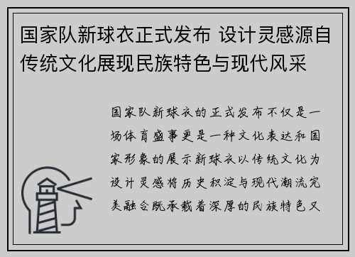 国家队新球衣正式发布 设计灵感源自传统文化展现民族特色与现代风采