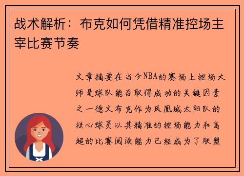战术解析：布克如何凭借精准控场主宰比赛节奏