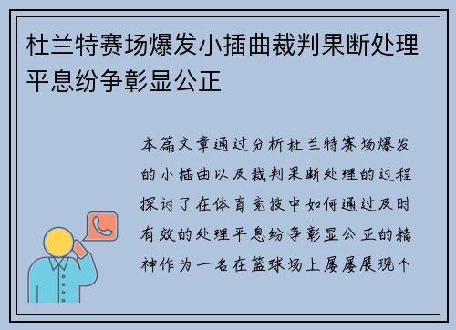 杜兰特赛场爆发小插曲裁判果断处理平息纷争彰显公正