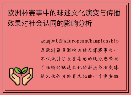 欧洲杯赛事中的球迷文化演变与传播效果对社会认同的影响分析