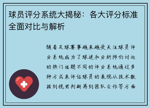 球员评分系统大揭秘：各大评分标准全面对比与解析