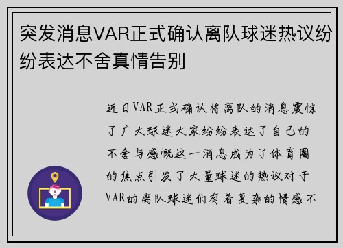 突发消息VAR正式确认离队球迷热议纷纷表达不舍真情告别
