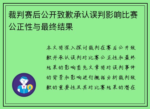 裁判赛后公开致歉承认误判影响比赛公正性与最终结果