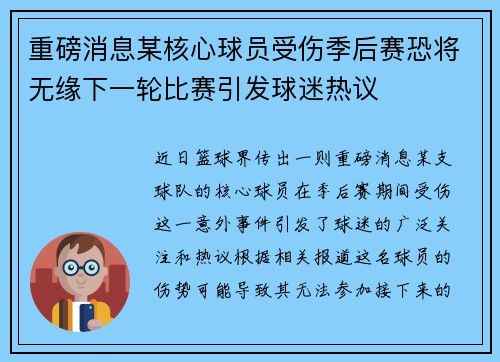 重磅消息某核心球员受伤季后赛恐将无缘下一轮比赛引发球迷热议