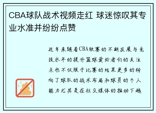 CBA球队战术视频走红 球迷惊叹其专业水准并纷纷点赞