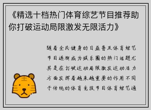 《精选十档热门体育综艺节目推荐助你打破运动局限激发无限活力》