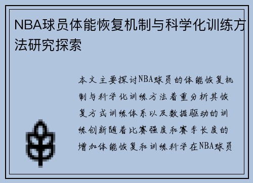 NBA球员体能恢复机制与科学化训练方法研究探索