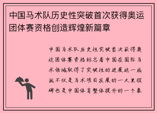 中国马术队历史性突破首次获得奥运团体赛资格创造辉煌新篇章