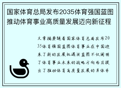 国家体育总局发布2035体育强国蓝图推动体育事业高质量发展迈向新征程