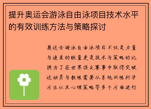 提升奥运会游泳自由泳项目技术水平的有效训练方法与策略探讨