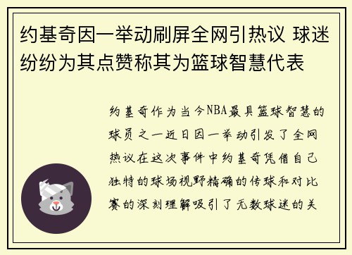 约基奇因一举动刷屏全网引热议 球迷纷纷为其点赞称其为篮球智慧代表