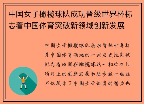 中国女子橄榄球队成功晋级世界杯标志着中国体育突破新领域创新发展