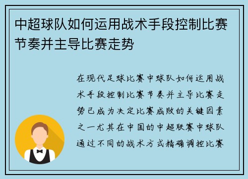 中超球队如何运用战术手段控制比赛节奏并主导比赛走势