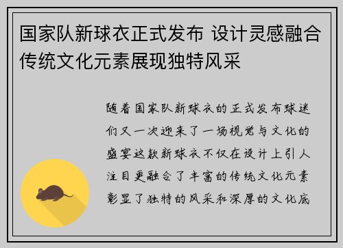 国家队新球衣正式发布 设计灵感融合传统文化元素展现独特风采