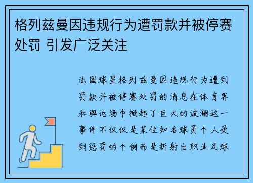 格列兹曼因违规行为遭罚款并被停赛处罚 引发广泛关注