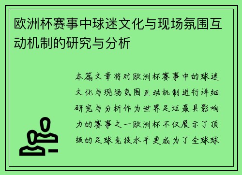 欧洲杯赛事中球迷文化与现场氛围互动机制的研究与分析