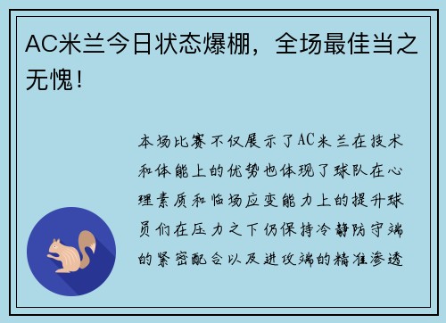 AC米兰今日状态爆棚，全场最佳当之无愧！