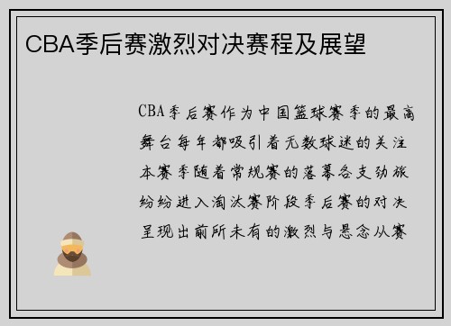 CBA季后赛激烈对决赛程及展望
