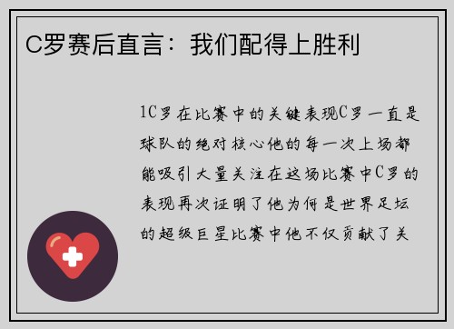 C罗赛后直言：我们配得上胜利