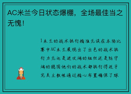 AC米兰今日状态爆棚，全场最佳当之无愧！