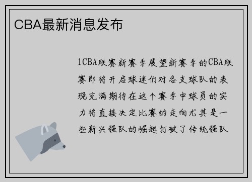 CBA最新消息发布