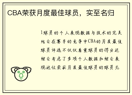 CBA荣获月度最佳球员，实至名归