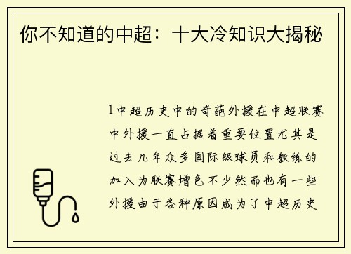 你不知道的中超：十大冷知识大揭秘