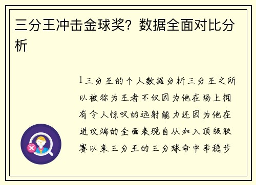 三分王冲击金球奖？数据全面对比分析
