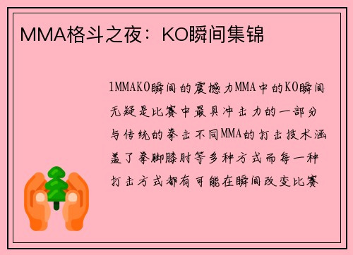 MMA格斗之夜：KO瞬间集锦