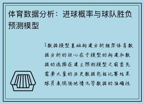 体育数据分析：进球概率与球队胜负预测模型