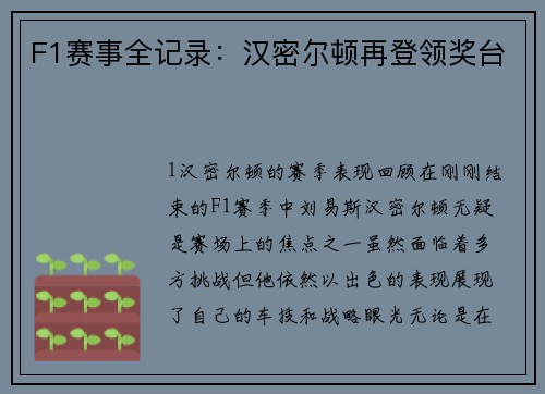 F1赛事全记录：汉密尔顿再登领奖台